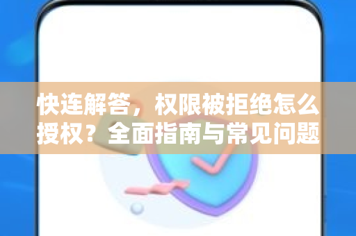 快连解答，权限被拒绝怎么授权？全面指南与常见问题