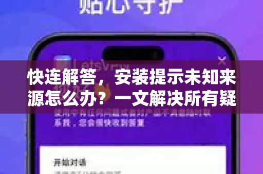 快连解答，安装提示未知来源怎么办？一文解决所有疑虑