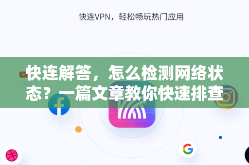 快连解答，怎么检测网络状态？一篇文章教你快速排查网络故障
