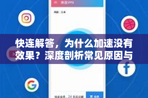 快连解答，为什么加速没有效果？深度剖析常见原因与解决方案