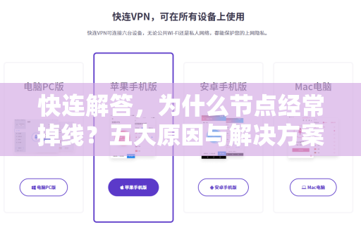 快连解答，为什么节点经常掉线？五大原因与解决方案一网打尽