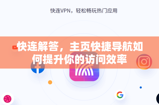 快连解答，主页快捷导航如何提升你的访问效率