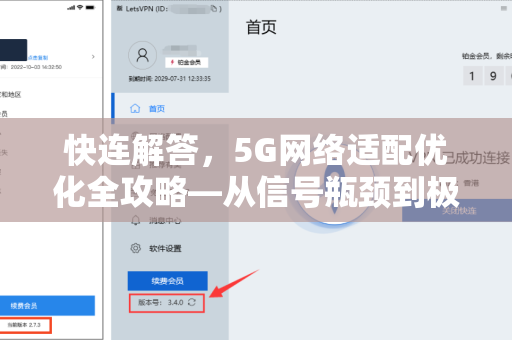 快连解答，5G网络适配优化全攻略—从信号瓶颈到极致体验的终极方案