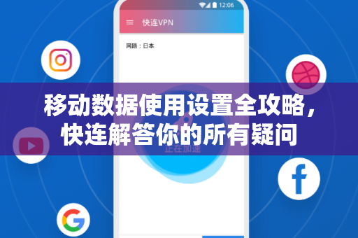 移动数据使用设置全攻略，快连解答你的所有疑问