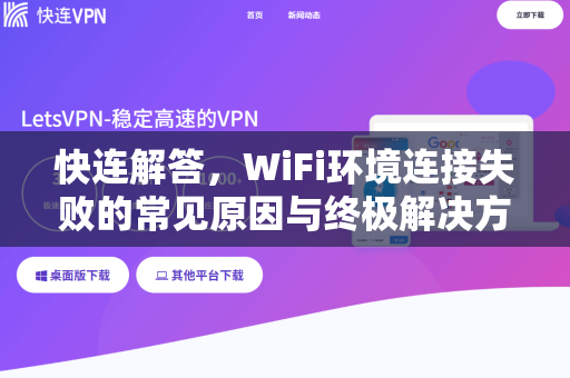 快连解答，WiFi环境连接失败的常见原因与终极解决方案