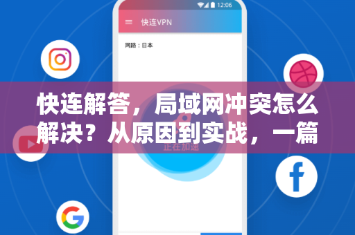 快连解答，局域网冲突怎么解决？从原因到实战，一篇搞定