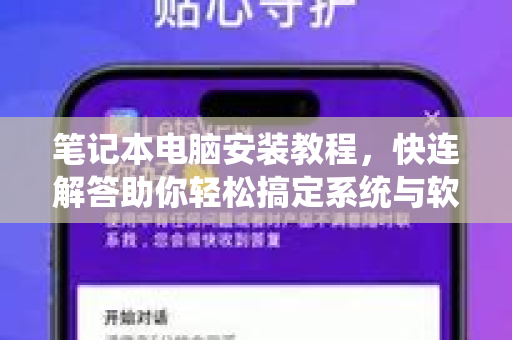 笔记本电脑安装教程，快连解答助你轻松搞定系统与软件安装
