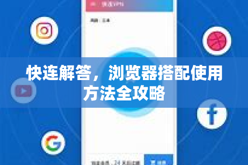 快连解答，浏览器搭配使用方法全攻略