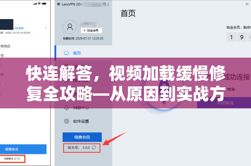 快连解答，视频加载缓慢修复全攻略—从原因到实战方案
