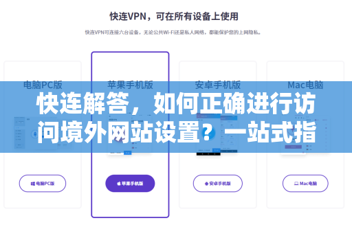 快连解答，如何正确进行访问境外网站设置？一站式指南