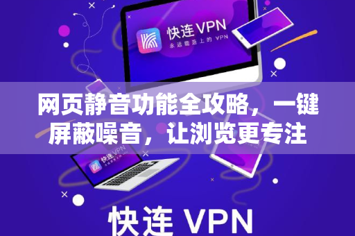 网页静音功能全攻略，一键屏蔽噪音，让浏览更专注