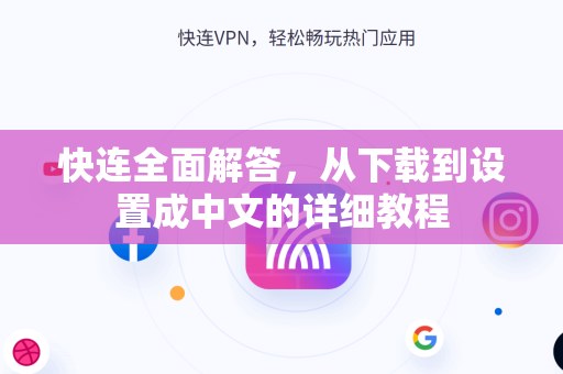 快连全面解答，从下载到设置成中文的详细教程