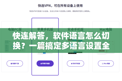 快连解答，软件语言怎么切换？一篇搞定多语言设置全攻略