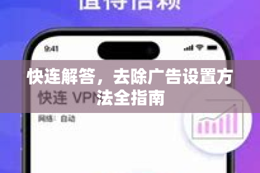 快连解答，去除广告设置方法全指南