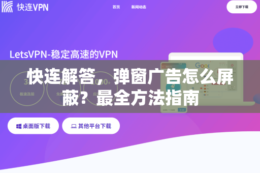快连解答，弹窗广告怎么屏蔽？最全方法指南