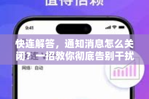快连解答，通知消息怎么关闭？一招教你彻底告别干扰