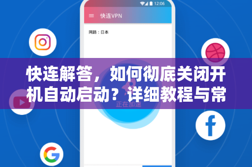 快连解答，如何彻底关闭开机自动启动？详细教程与常见问题
