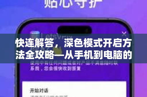 快连解答，深色模式开启方法全攻略—从手机到电脑的终极指南