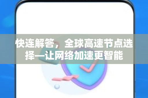 快连解答，全球高速节点选择—让网络加速更智能