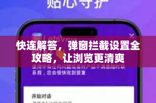 快连解答，弹窗拦截设置全攻略，让浏览更清爽
