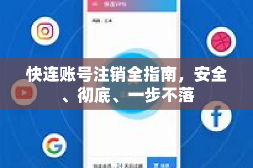 快连账号注销全指南，安全、彻底、一步不落