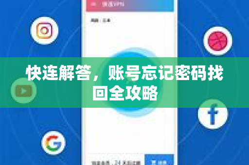 快连解答，账号忘记密码找回全攻略
