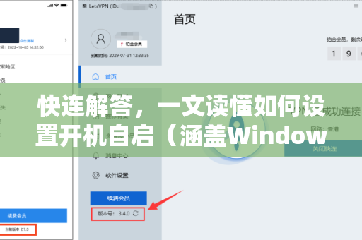 快连解答，一文读懂如何设置开机自启（涵盖Windows/Mac/Linux全平台）