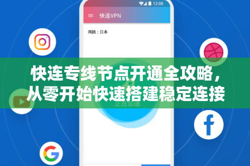 快连专线节点开通全攻略，从零开始快速搭建稳定连接