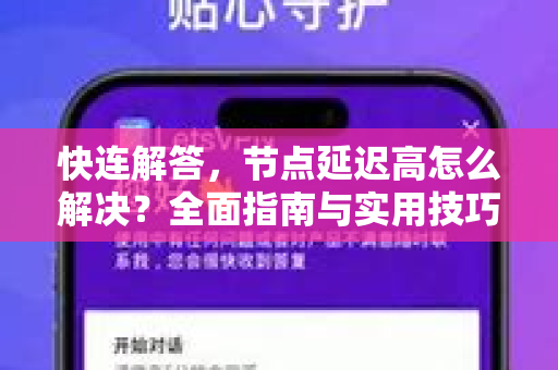 快连解答，节点延迟高怎么解决？全面指南与实用技巧