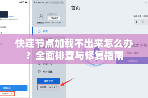 快连节点加载不出来怎么办？全面排查与修复指南