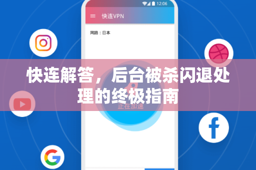 快连解答，后台被杀闪退处理的终极指南
