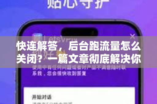 快连解答，后台跑流量怎么关闭？一篇文章彻底解决你的流量焦虑