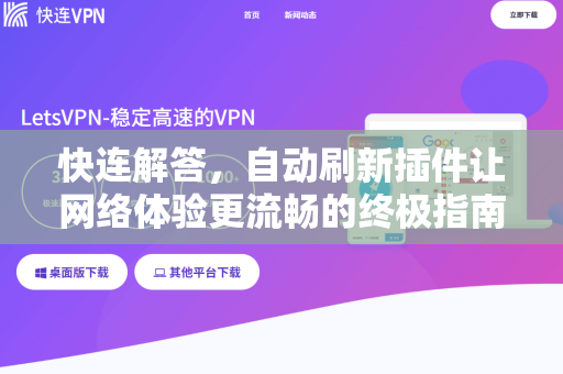 快连解答，自动刷新插件让网络体验更流畅的终极指南