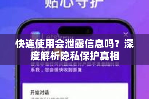 快连使用会泄露信息吗？深度解析隐私保护真相