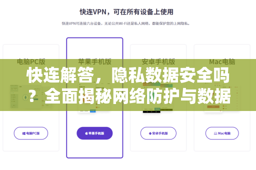 快连解答，隐私数据安全吗？全面揭秘网络防护与数据加密真相