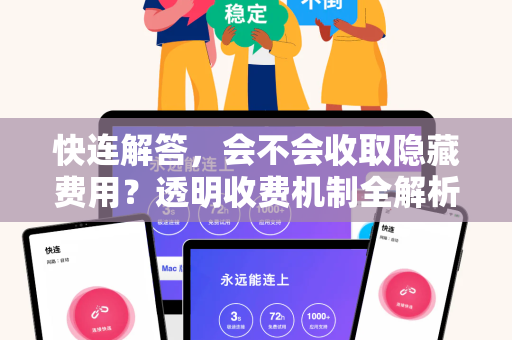 快连解答，会不会收取隐藏费用？透明收费机制全解析