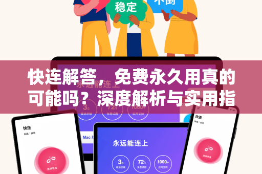 快连解答，免费永久用真的可能吗？深度解析与实用指南