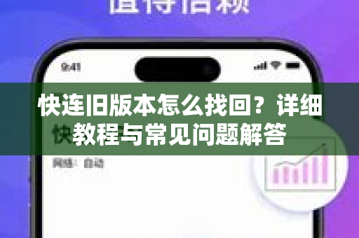 快连旧版本怎么找回？详细教程与常见问题解答