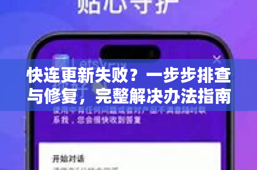 快连更新失败？一步步排查与修复，完整解决办法指南