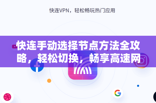 快连手动选择节点方法全攻略，轻松切换，畅享高速网络