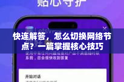快连解答，怎么切换网络节点？一篇掌握核心技巧