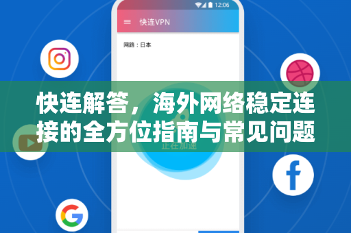 快连解答，海外网络稳定连接的全方位指南与常见问题