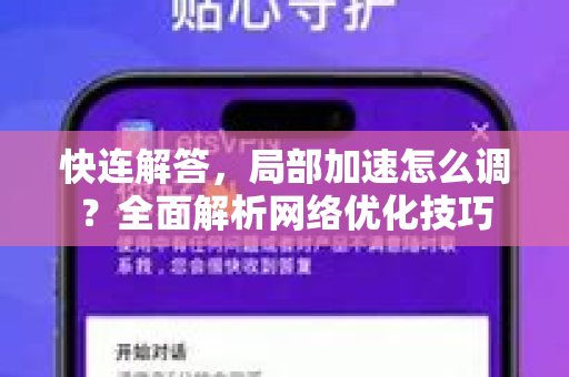 快连解答，局部加速怎么调？全面解析网络优化技巧