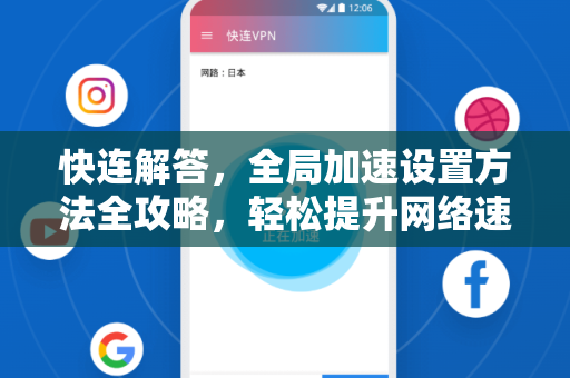 快连解答，全局加速设置方法全攻略，轻松提升网络速度