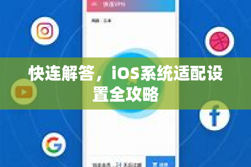 快连解答，iOS系统适配设置全攻略