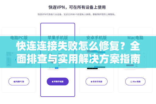 快连连接失败怎么修复？全面排查与实用解决方案指南