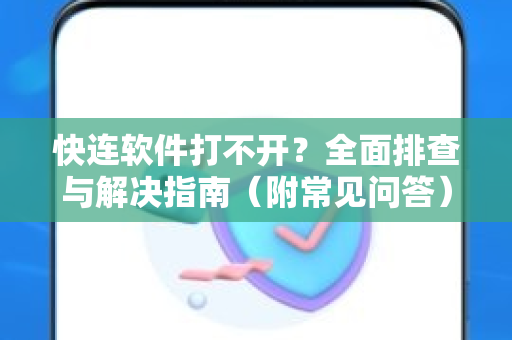 快连软件打不开？全面排查与解决指南（附常见问答）