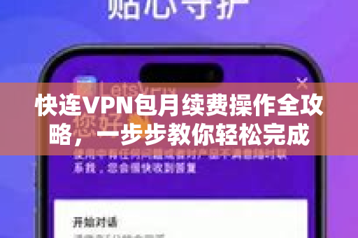 快连VPN包月续费操作全攻略，一步步教你轻松完成