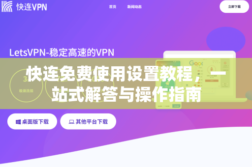 快连免费使用设置教程，一站式解答与操作指南