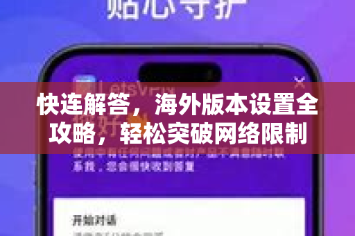 快连解答，海外版本设置全攻略，轻松突破网络限制